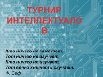 Презентация внеклассное мероприятие по информатике Турнир интеллектуалов для 7 классов