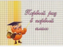 Презентация к 1 сентября Первый класс