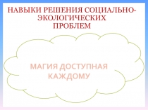 Презентация к открытому уроку по экологии Магия доступная каждому
