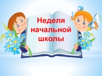 Презентация неделя начальной школы