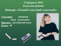 Презентация выступления на конкурсе педагогического мастерства Самый классный классный 2016