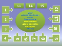 Презентация .Викторина День единства народов