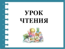 Презентация по чтению Е.Пермяк (сказка) Тайна цены6 класс
