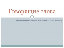 Говорящие слова - хорошее выступление оратора.