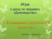 Презентация по предмету Домоводство на тему: Узнавание(различение) фруктов
