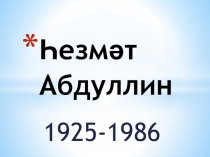 по уйгурской литературе Һезмәт Абдуллин-бүйүк намайәндә