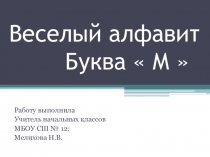 Веселый алфавит.Буква М.