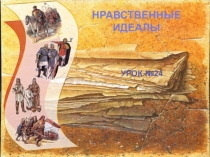 Презентация по ОРКС Нравственные идеалы