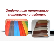 Отделочные полимерные материалы и изделия по дисциплине Архитектурное материаловедение
