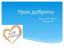 Презентация классного часа Урок доброты