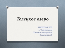 Презентация Природные уникумы Алтая - Телецкое озеро