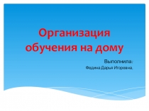 Презентация Организация обучения на дому