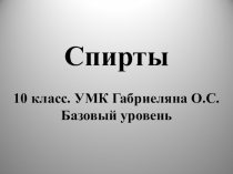 Презентация по теме Спирты