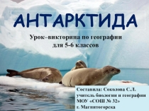 Урок-викторина, посвященный 200-летию открытия Антарктиды.