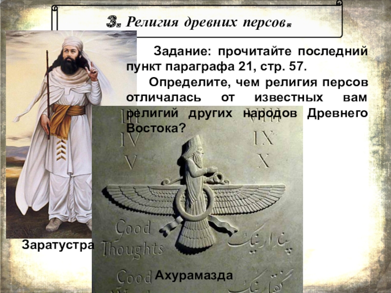 Презентация по истории Древняя Персия - страна стран 3. Религия древних персов.ЗаратустраАхурамазда Задание: прочитайте последний пункт параграфа 21, 3. Религия древних персов.ЗаратустраАхурамазда Задание: прочитайте последний пункт параграфа 21, стр. 57.