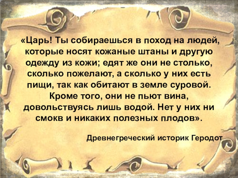 Презентация по истории Древняя Персия - страна стран «Царь! Ты собираешься в поход на людей, которые носят кожаные «Царь! Ты собираешься в поход на людей, которые носят кожаные штаны и другую одежду из кожи;