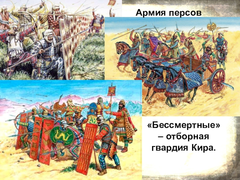 Презентация по истории Древняя Персия - страна стран Армия персов«Бессмертные» – отборная гвардия Кира. Армия персов«Бессмертные» – отборная гвардия Кира.