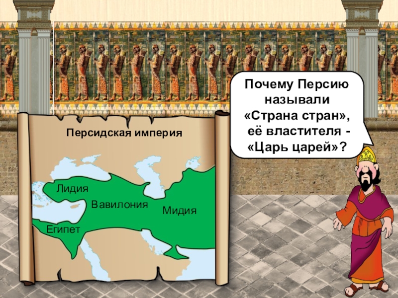 Презентация по истории Древняя Персия - страна стран Персидская империяВавилонияМидияЛидияЕгипетПочему Персию называли «Страна стран», её властителя - «Царь царей»? Персидская империяВавилонияМидияЛидияЕгипетПочему Персию называли «Страна стран», её властителя - «Царь царей»?