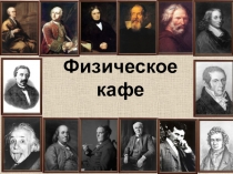 Презентация к внеклассному мероприятию  Физическое кафе