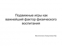 Презентация подвижные игры как важнейший фактор физического воспитания