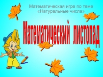 Презентация к уроку Натуральные числа