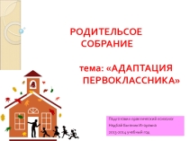 Для родителей Адаптация в первом классе