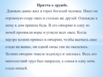 Презентация на классный час Дружбой дорожить умей