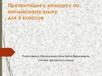 Игра конкурс для 5-х классов Enjoy English