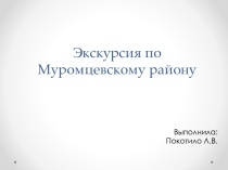 Презентация Экскурсия по Муромцевскому району