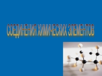 Презентация к уроку Соединения химических элементов