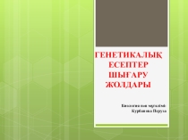 Генетикалық есептер шығару жолдары