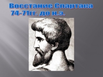 Презентация к уроку Восстание Спартака