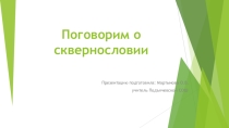 Презентация к классному часу  Поговорим о сквернословии