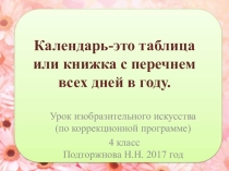 Презентация по изобразительному искусству на тему:Декоративное рисование листка отрывного календаря к празднику 8 марта.