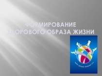 Презентация ФОРМИРОВАНИЕ ЗДОРОВОГО ОБРАЗА ЖИЗНИ
