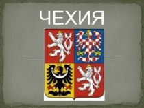 Презентация на урок в 11 классе Чехия