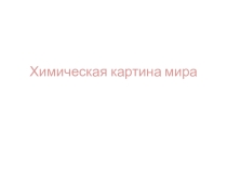 Лекции для педагогов: Химическая картина мира
