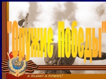 Открытый классный час тема Оружие победы