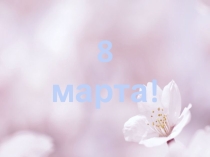 8 марта