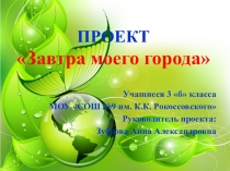 Презентация Завтра моего города