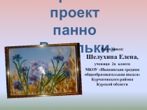 Презентация творческий проект Васильки