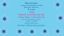 Презентация к уроку 12.12.18. Литературное чтение (обучение грамоте). Урок 53. Класс: 1-В. Тема урока: Твёрдый согласный звук [ш], буквы Ш, ш. Сочетание ши.