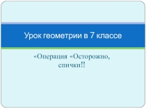 Урок геометрии в 7 классе Осторожно, спички!