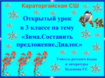 Презентация по русскому языку на тему Зима.Составить предложение.Диалог. (3 класс)