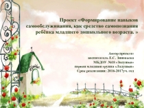 Проект Формирование навыков самообслуживания, как средство самопознания ребёнка младшего дошкольного возраста.