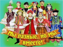 Презентация к мероприятию Владикавказ - интернациональный