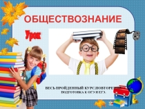 ПРЕЗЕНТАЦИЯ ПО ОБЩЕСТВОЗНАНИЮ ЗАВТРА ЭКЗАМЕН.КОРОТКО ВСЕ ТЕМЫ