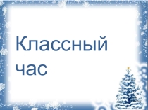 Классный час Зима для здоровья