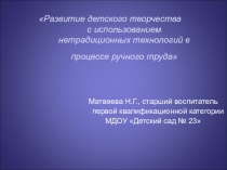 Презентация Развитие детского творчества с использованием нетрадиционных технологий в процессе ручного труда