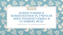 Презентация Компетенции и компетентность учителя иностранного языка